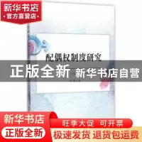 正版 配偶权制度研究:以社会性别平等为视角 梁琳 中国社会科学 9