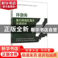 正版 环渤海集约用海区海洋环境现状 宋文鹏,霍素霞编著 海洋出