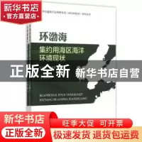 正版 环渤海集约用海区海洋环境现状 宋文鹏,霍素霞编著 海洋出