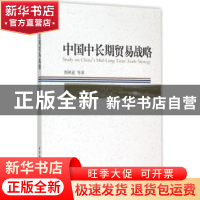 正版 中国中长期贸易战略 荆林波 等 中国社会科学出版社 9787516