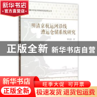 正版 明清京杭运河沿线漕运仓储系统研究 郑民德著 中国社会科学