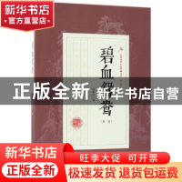 正版 碧血鸳鸯:第一部 徐春羽著 中国文史出版社 9787503499845