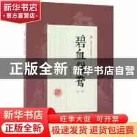 正版 碧血鸳鸯:第一部 徐春羽著 中国文史出版社 9787503499845