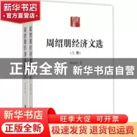 正版 周绍朋经济文选 周绍朋著 经济管理出版社 9787509636367 书