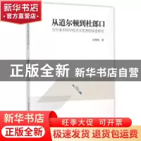 正版 从道尔顿到杜郎口:百年来中国学校自学思想的演进研究 刘秀