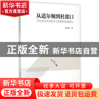 正版 从道尔顿到杜郎口:百年来中国学校自学思想的演进研究 刘秀