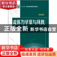正版 流体力学泵与风机 邢国清 主编,张清 副主编 中国电力出