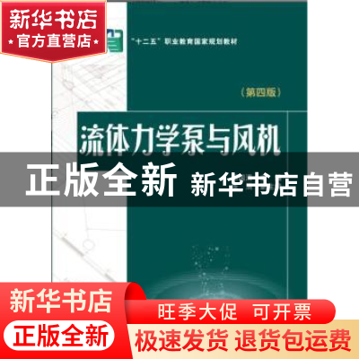 正版 流体力学泵与风机 邢国清 主编,张清 副主编 中国电力出