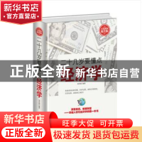 正版 二十几岁要懂点经济学:全民阅读提升版 刘育韬编著 中国华侨