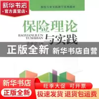 正版 保险理论与实践 齐瑞宗 主编 知识产权出版社 9787513034975