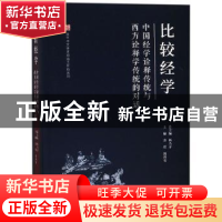 正版 比较经学:中国经学诠释传统与西方诠释学传统的对话 姜哲,