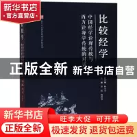 正版 比较经学:中国经学诠释传统与西方诠释学传统的对话 姜哲,