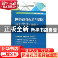 正版 网络设备配置与调试项目实训 张国清主编 电子工业出版社 97