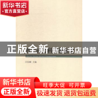 正版 哲学社会科学创新论 汪信砚主编 中国社会科学出版社 978751