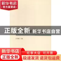 正版 哲学社会科学创新论 汪信砚主编 中国社会科学出版社 978751