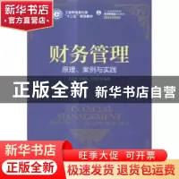正版 财务管理:原理、案例与实践:principle, case and pratice