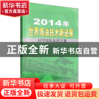 正版 2014年世界炼油技术新进展:AFPM年会译文集 蔺爱国主编 石油