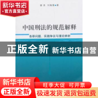 正版 中国刑法的规范解释:各罪问题、实践争议与理论辨析 谢杰,