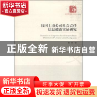 正版 我国上市公司社会责任信息披露实证研究 蔡刚著 经济管理出