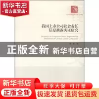 正版 我国上市公司社会责任信息披露实证研究 蔡刚著 经济管理出