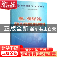 正版 消化、代谢和内分泌系统及风湿免疫性疾病护理 张佩,郭蕾蕾