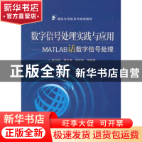 正版 数字信号处理实践与应用:MATLAB话数字信号处理 林永照[等]