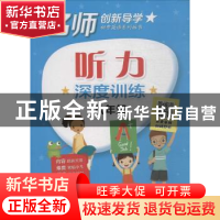 正版 听力深度训练:八年级 王渊主编 电子工业出版社 97871213448