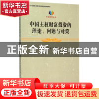 正版 中国主权财富投资的理论、问题与对策 王永中,张明,潘圆圆