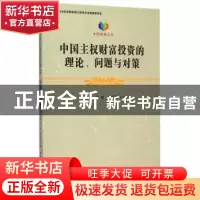 正版 中国主权财富投资的理论、问题与对策 王永中,张明,潘圆圆