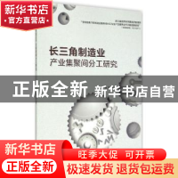 正版 长三角制造业产业集聚间分工研究 黄洁著 浙江大学出版社 97