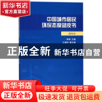 正版 中国城市居民环保态度蓝皮书:2018 钟杨主编 上海人民出版社