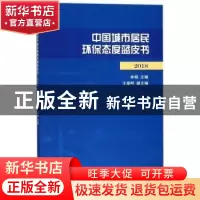 正版 中国城市居民环保态度蓝皮书:2018 钟杨主编 上海人民出版社