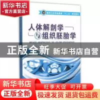 正版 人体解剖学与组织胚胎学 万爱军,李友贵 主编 江苏大学出