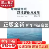 正版 象山港海域环境评价与发展 吕华庆著 海洋出版社 9787502791