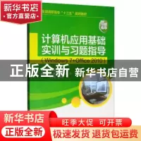 正版 计算机应用基础实训与习题指导:Windows 7+Office 2010 唐天