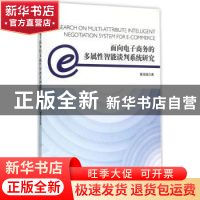 正版 面向电子商务的多属性智能谈判系统研究 董绍斌著 经济管理