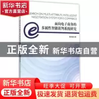 正版 面向电子商务的多属性智能谈判系统研究 董绍斌著 经济管理