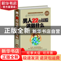 正版 男人22岁以后该做什么:全民阅读提升版 毅然编著 中国华侨出