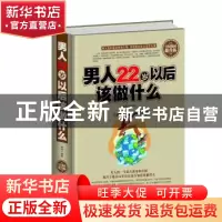 正版 男人22岁以后该做什么:全民阅读提升版 毅然编著 中国华侨出