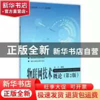 正版 物联网技术概论 彭力编著 北京航空航天大学出版社 97875124
