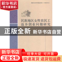 正版 民族地区女性农民工返乡创业问题研究 李玫著 中国社会科学