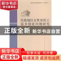 正版 民族地区女性农民工返乡创业问题研究 李玫著 中国社会科学