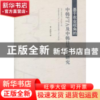 正版 基于农业视角的中韩FTA及中韩日FTA研究 李明权著 山东人民