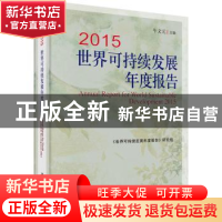 正版 2015世界可持续发展年度报告 牛文元主编 科学出版社 978703
