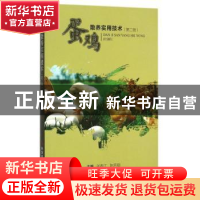 正版 蛋鸡散养实用技术 张春江,陈宗刚主编 科学技术文献出版社
