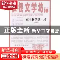 正版 在书林的这一端 金翠华 著 新疆美术摄影出版社 9787546943