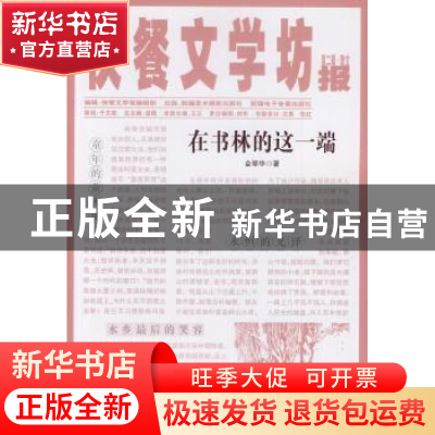 正版 在书林的这一端 金翠华 著 新疆美术摄影出版社 9787546943