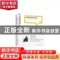 正版 中国当代艺术访谈(全2册) 刘淳著 北岳文艺出版社 978753784