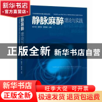 正版 静脉麻醉理论与实践 张兴安,秦再生,屠伟峰主编 广东科技