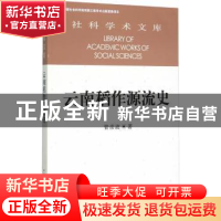 正版 云南稻作源流史 管彦波  中国社会科学出版社 978751615918